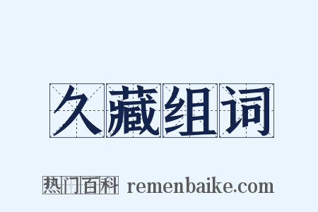 久藏组词是什么意思的图片